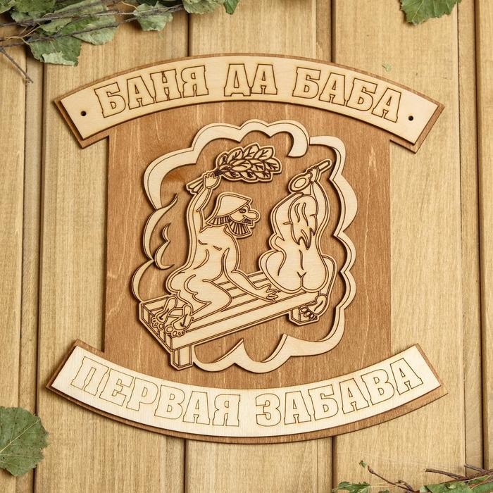 Табличка для бани Баня да баба - первая забава (24х24 см)
