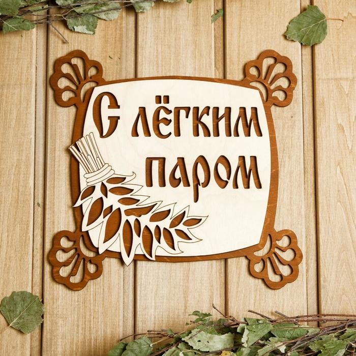 Табличка для бани С легким паром, квадратная (25х24 см)