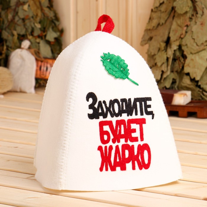 Шапка для бани Заходите, будет жарко (26х18 см)