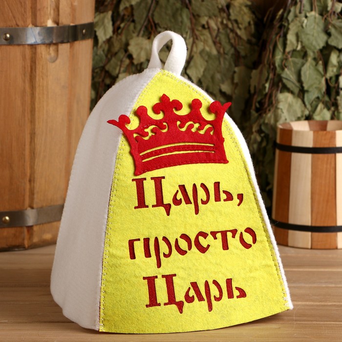 Шапка для бани Царь, просто царь (26х19 см) Шапка для бани Царь, просто царь (26х19 см) фото