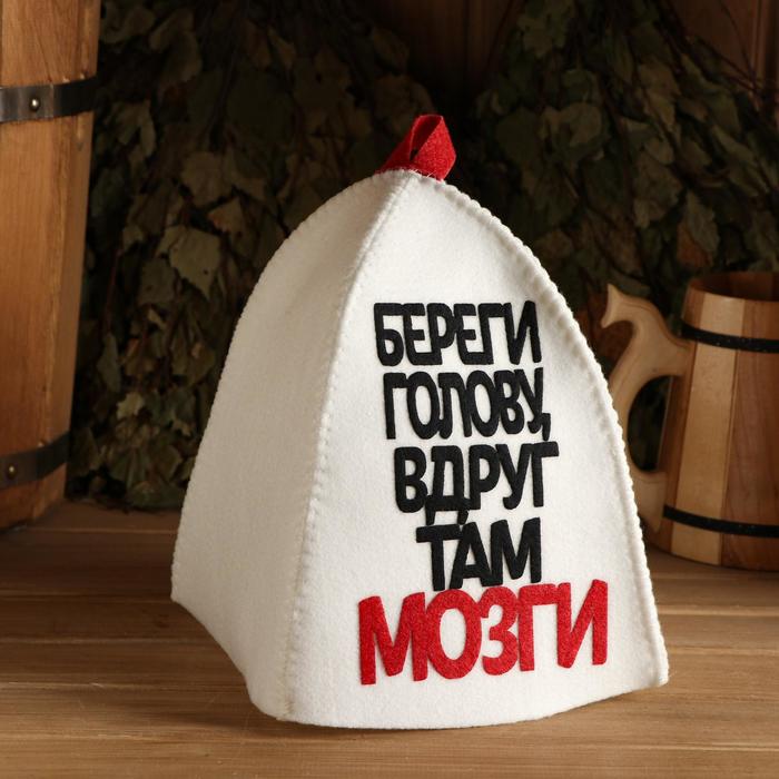 Шапка для бани Береги голову, вдруг там мозги (29х18 см)