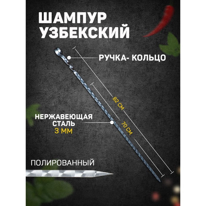 Шампур (82 см)