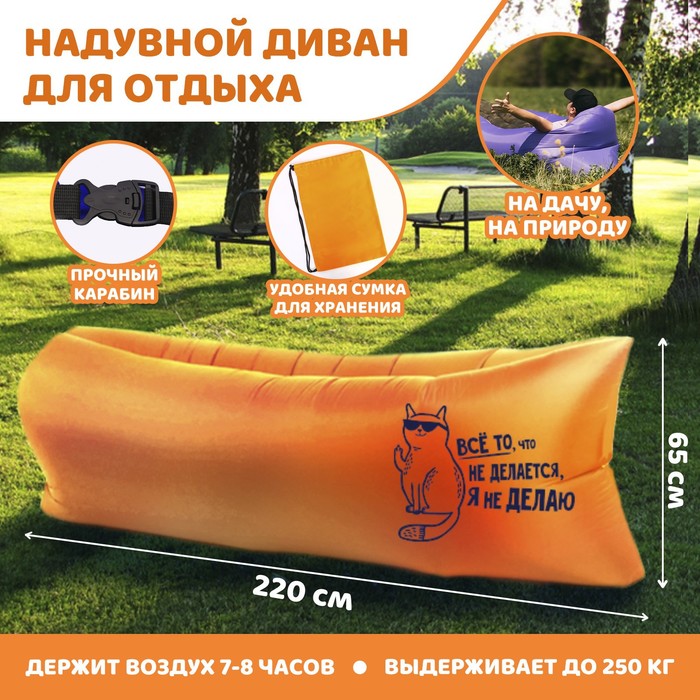 Шезлонг Все то, что не делается, я не делаю (220х80х65 см)