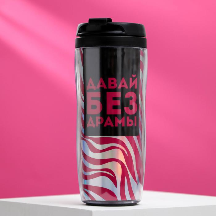 Термостакан Давай без драмы (350 мл)
