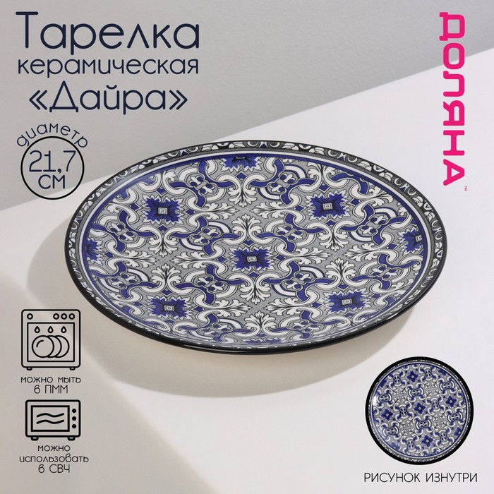 Тарелка Дайра (22 см)