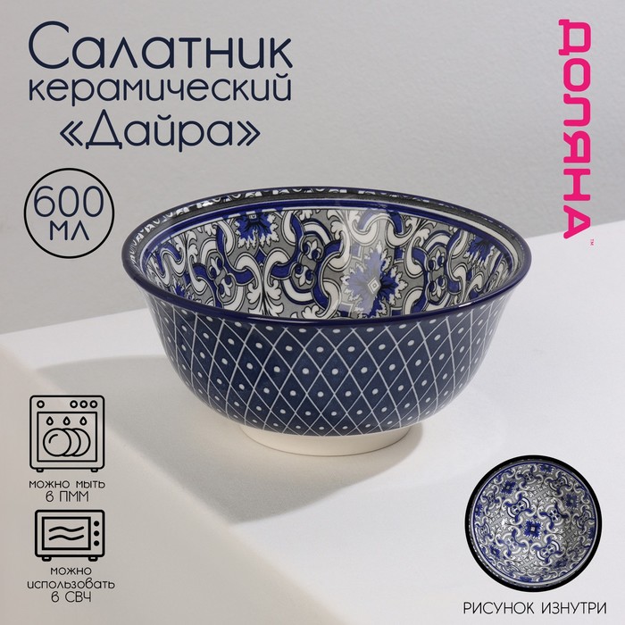 Салатник Дайра (600 мл)