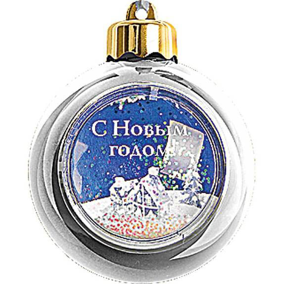 

{} Елочный шарС Новым Годом Цвет: Серебряный (8 см)