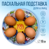 Подставка для яиц Пасхальный венок (18х2х18 см)
