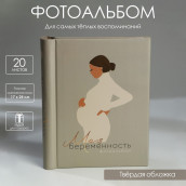 Фотоальбом Моя беременность (25х19х2 см)