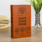 Сейф-книга Деньги великой России (21х13х5 см)