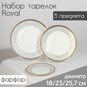 Набор тарелок Royal (Набор)