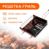 Решетка гриль Maclay Premium (55х22х5 см)