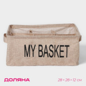 Органайзер My Basket (28х28х12 см)