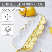 Блюдо Золотой лист (38х15х5 см)