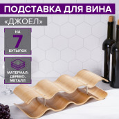 Подставка для вина Джоел (44х16х6 см)