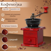 Кофемолка Утренний кофе (10х16 см)
