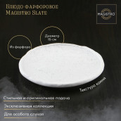 Блюдо Magistro slate (16 см)