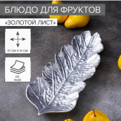 Блюдо Себеряный лист (37х14 см)