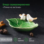 Блюдо Птички на листочке (19х13х4 см)