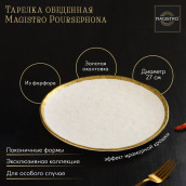 Тарелка Magistro poursephona (27 см)