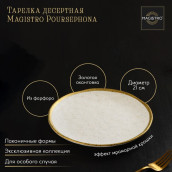 Тарелка Magistro poursephona (21 см)