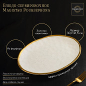 Блюдо Magistro poursephona (31х22 см)