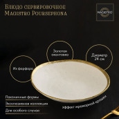 Блюдо Magistro poursephona (24 см)