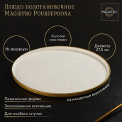 Блюдо Magistro poursephona (28 см)