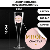 Набор бокалов Много счастья под моет (200 мл - 6 шт)