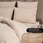 Набор из одеяла и подушек Cashmere и КПБ Смоген бежевый (2 сп, легкий)