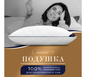 Подушка Relax, лебяжий пух в микрофибре с ионами серебра