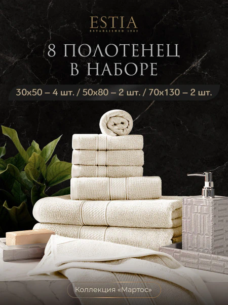 Набор из 8 полотенец Мартос (30х50 см - 4 шт, 50х80 см - 2 шт, 70х130 см - 2 шт)