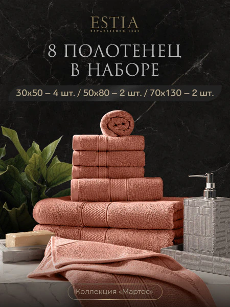 Набор из 8 полотенец Мартос (30х50 см - 4 шт, 50х80 см - 2 шт, 70х130 см - 2 шт)