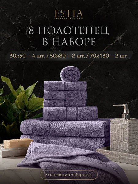 Набор из 8 полотенец Мартос (30х50 см - 4 шт, 50х80 см - 2 шт, 70х130 см - 2 шт)
