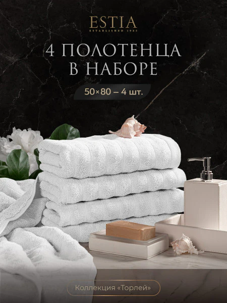 Набор из 4 полотенец Торлей (50х80 см - 4 шт)