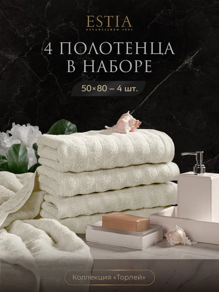 Набор из 4 полотенец Торлей (50х80 см - 4 шт)