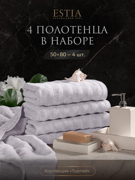 Набор из 4 полотенец Торлей (50х80 см - 4 шт)