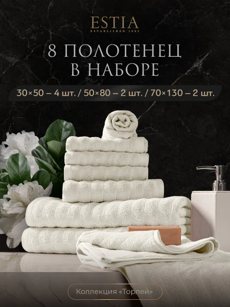 Набор из 8 полотенец Торлей (30х50 см - 4 шт, 50х80 см - 2 шт, 70х130 см - 2 шт)