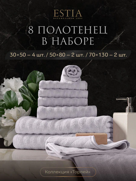 Набор из 8 полотенец Торлей (30х50 см - 4 шт, 50х80 см - 2 шт, 70х130 см - 2 шт)