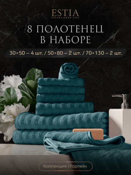 Набор из 8 полотенец Торлей (30х50 см - 4 шт, 50х80 см - 2 шт, 70х130 см - 2 шт)