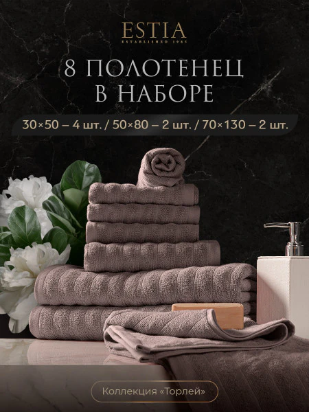 Набор из 8 полотенец Торлей (30х50 см - 4 шт, 50х80 см - 2 шт, 70х130 см - 2 шт)