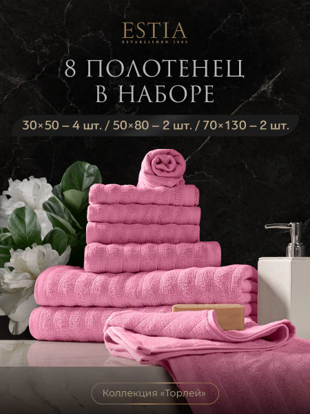 Набор из 8 полотенец Торлей (30х50 см - 4 шт, 50х80 см - 2 шт, 70х130 см - 2 шт)