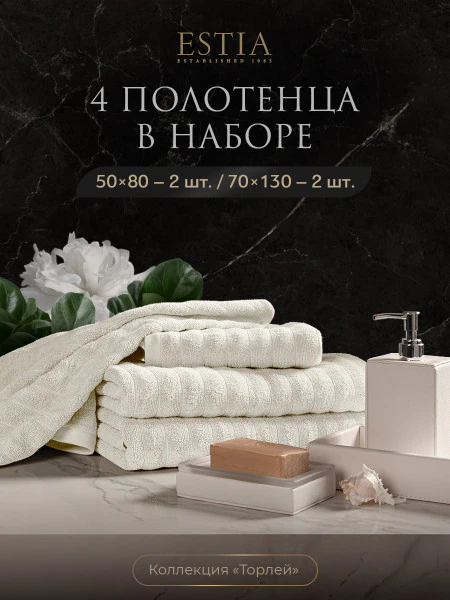 Набор из 4 полотенец Торлей (50х80 см - 2 шт, 70х130 см - 2 шт)