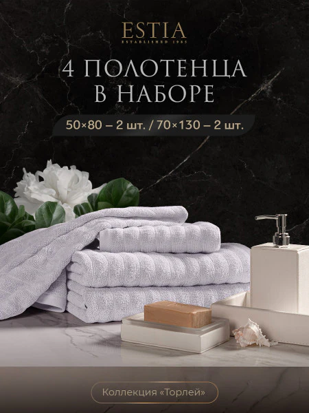 Набор из 4 полотенец Торлей (50х80 см - 2 шт, 70х130 см - 2 шт)