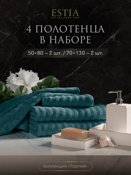 Набор из 4 полотенец Торлей (50х80 см - 2 шт, 70х130 см - 2 шт)