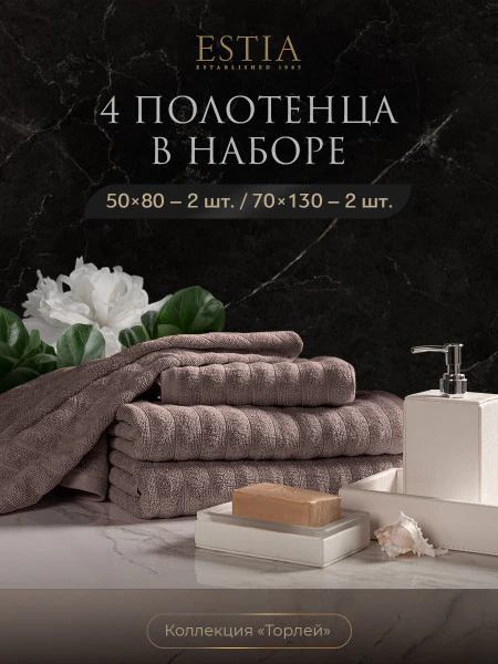 Набор из 4 полотенец Торлей (50х80 см - 2 шт, 70х130 см - 2 шт)