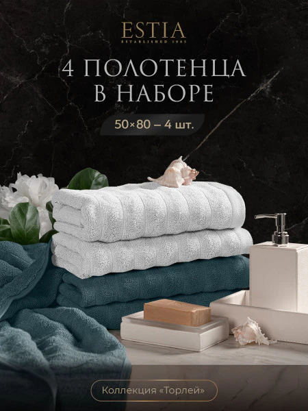 Набор из 4 полотенец Торлей (50х80 см - 4 шт)