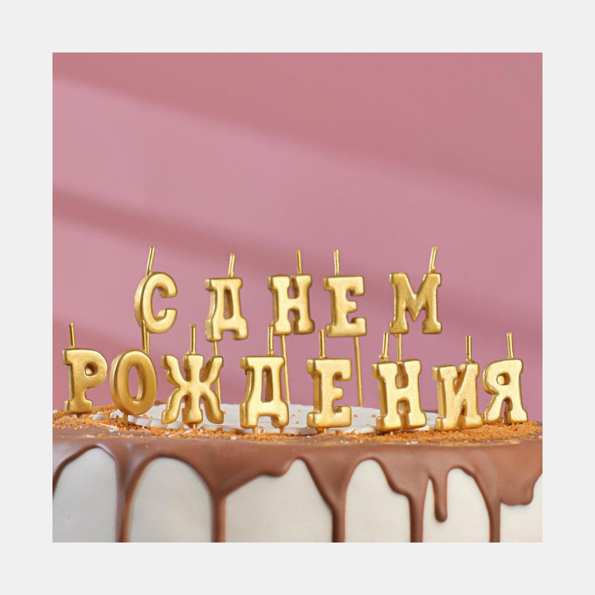 Свеча С Днем Рождения (12 см) - Свечи и подсвечники Омский свечной ...