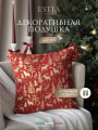 Фото Декоративная подушка новогодняя Ларэнна (45х45 (1 шт))