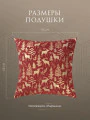 Фото Декоративная подушка новогодняя Ларэнна (45х45 (1 шт))